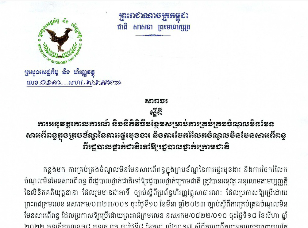 សារាចរ ​លេខ ០១៣.សហវ.ស្តីពីការអនុវត្តគោលការណ៍ និងនីតិវិធីបន្ថែមសម្រាប់ការគ្រប់គ្រងចំណូលមិនមែន សារពើពន្ធក្នុងក្របខ័ណ្ឌនៃការផ្ទេរមុខងារ និងការចែករំលែកចំណូលមិនមែនសារពើពន្ធ ពីរដ្ឋបាលថ្នាក់ជាតិទៅឱ្យរដ្ឋបាលថ្នាក់ក្រោមជាតិ​ ​របស់ក្រសួងសេដ្ឋកិច្ច និងហិរញ្ញវត្ថុ